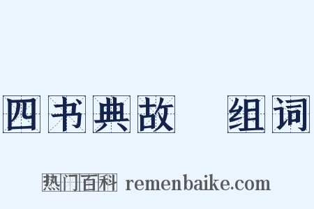 四书典故覈组词是什么意思的图片